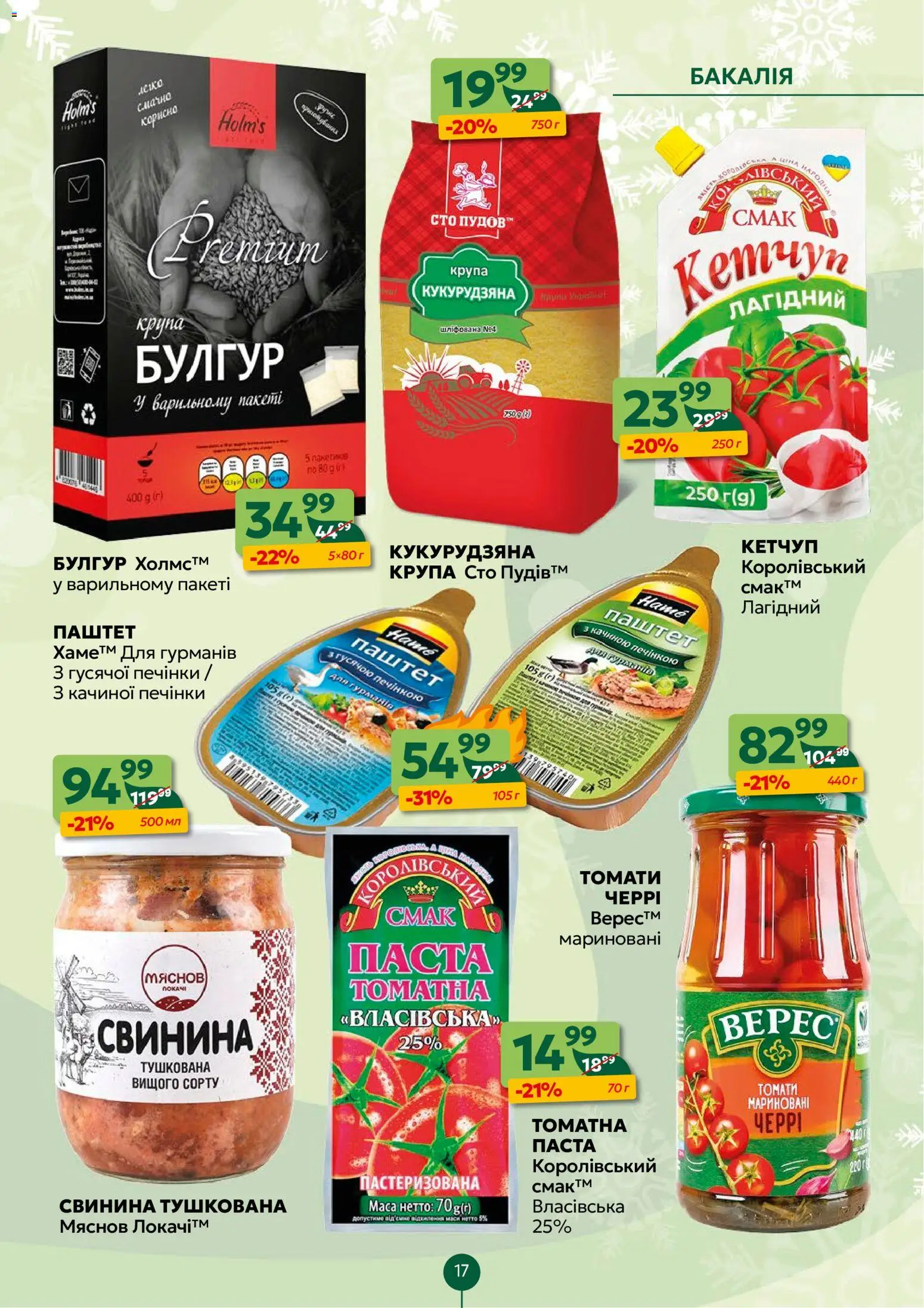 Близенько Kаталог - дійснийкції з 05.01.2026 | Сторінка: 17 | Товари: Свинина, Кетчуп, Паштет, Булгур