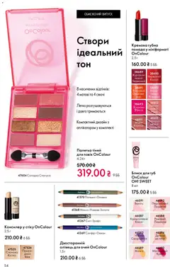 Oriflame акції дійснийкції з 20.04.2026 | Сторінка: 54