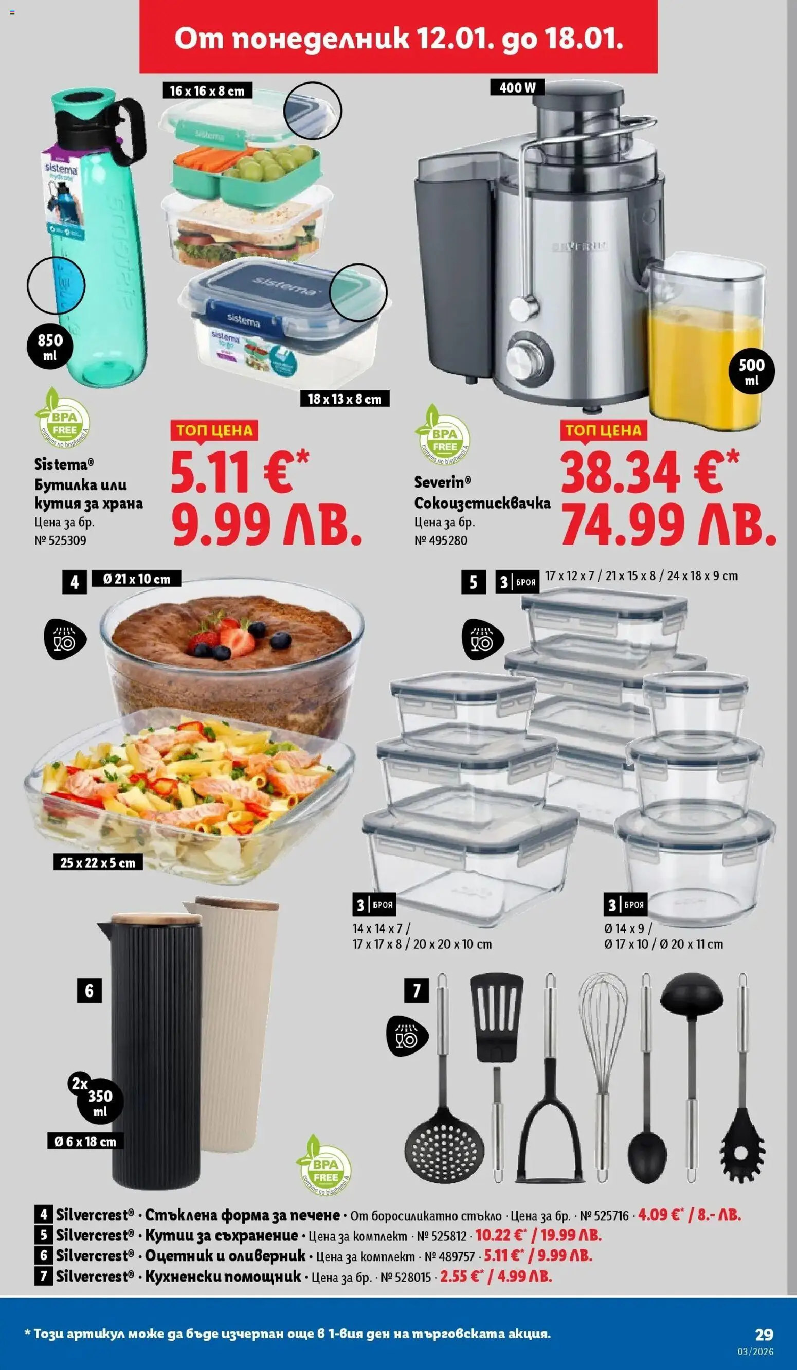 {H1} | Страница: 29 | Продукти: Съхранение, Кутия за храна, Сокоизстисквачка, Кутия