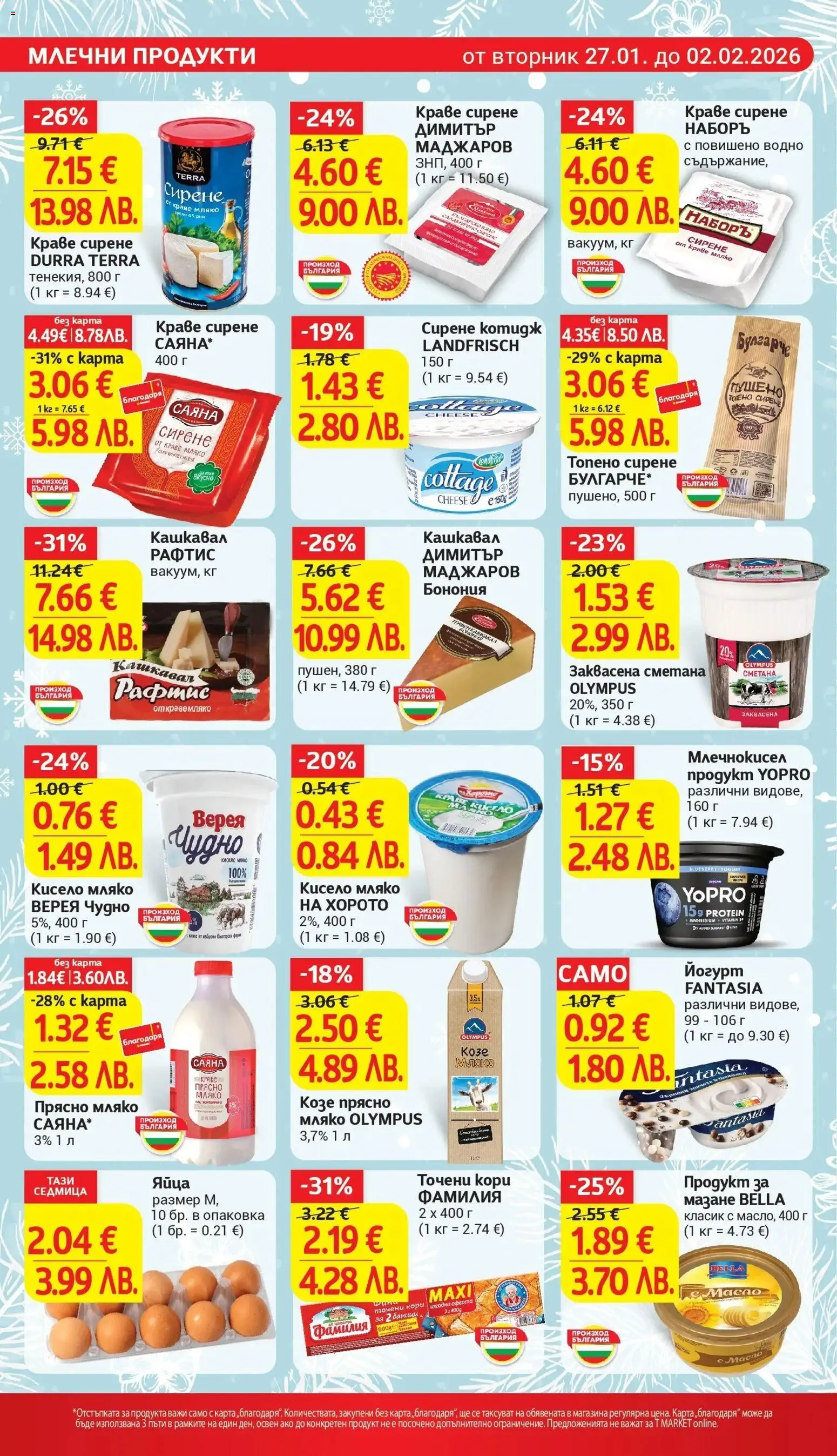 {H1} | Страница: 12 | Продукти: Шоколад, Сметана, Йогурт, Точени кори