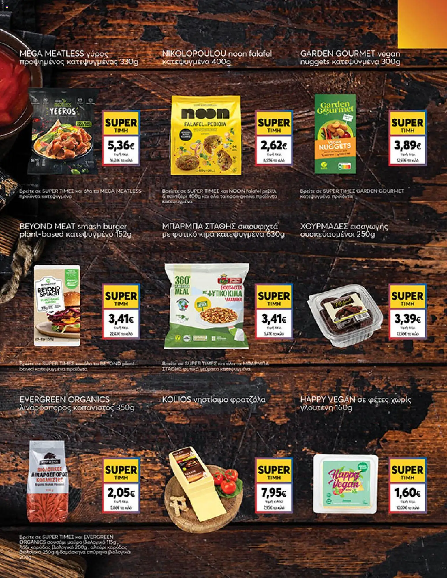  | Σελίδα: 7 | Προϊόντα: Λιναρόσπορος, Γύρος