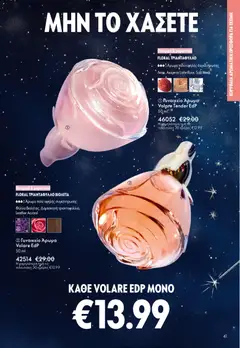  | Σελίδα: 41 | Προϊόντα: Άρωμα