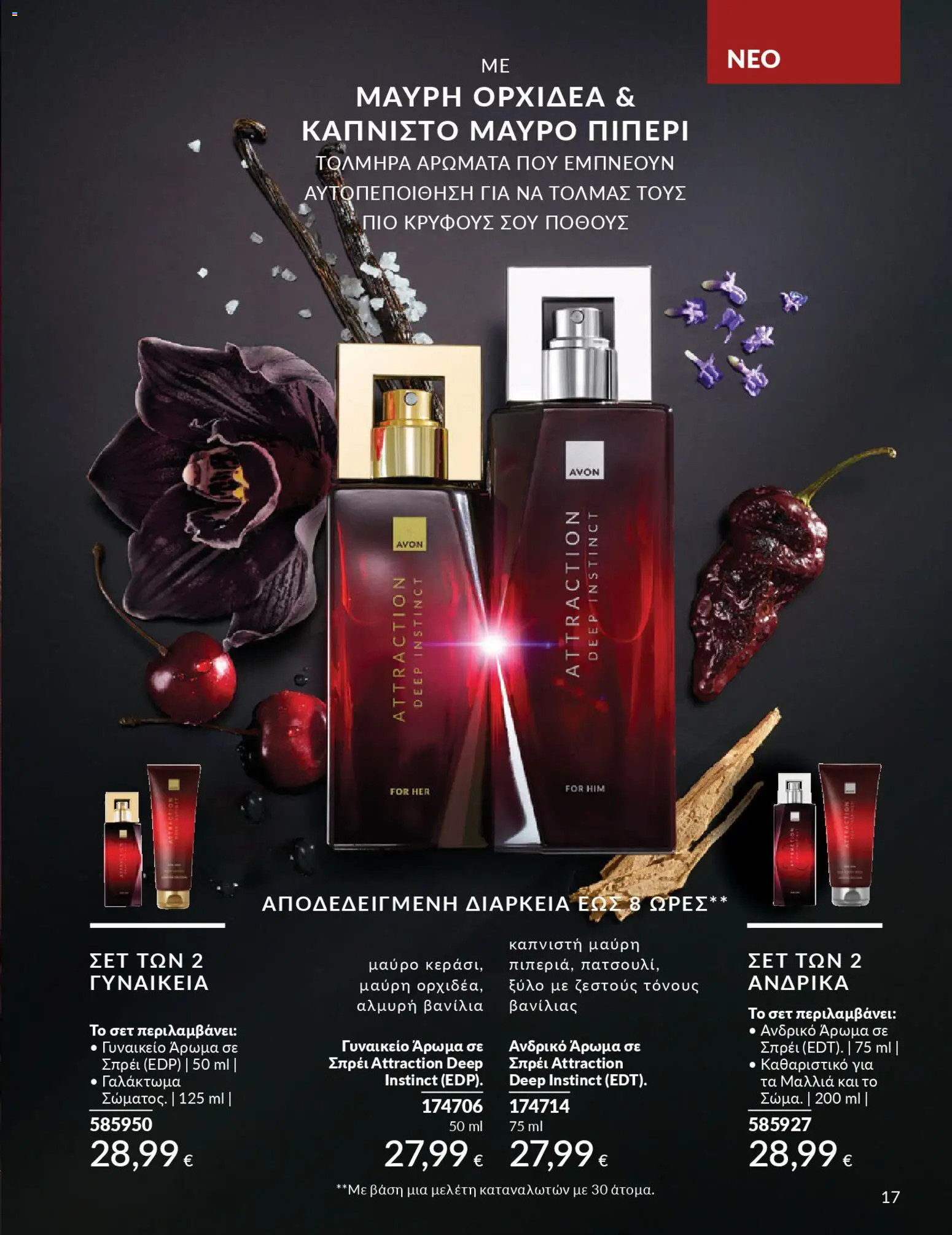  | Σελίδα: 17 | Προϊόντα: Άρωμα