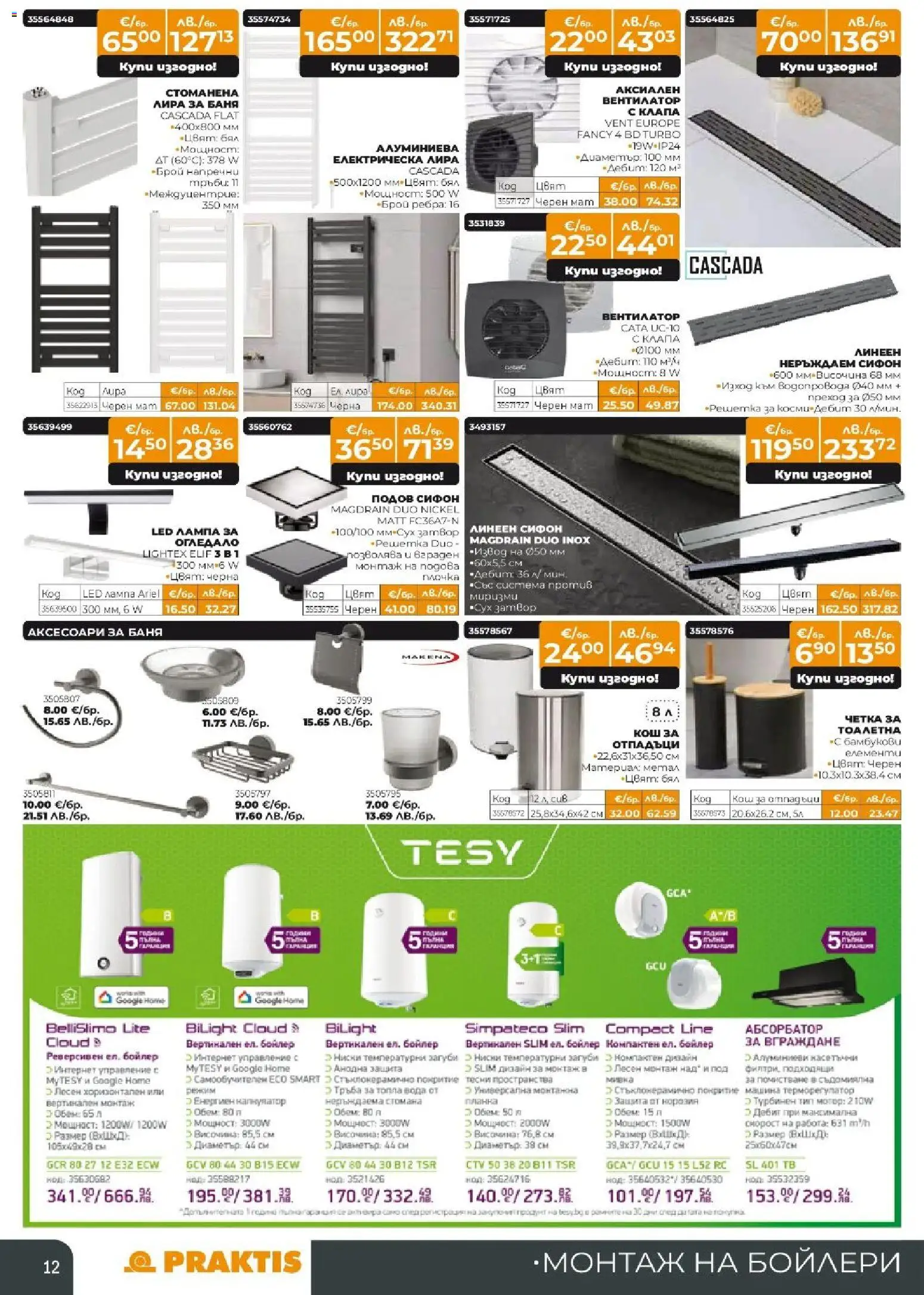 {H1} | Страница: 12 | Продукти: Сифон, Бойлер, Вентилатор, Баня