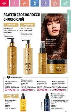 Oriflame Kаталог - дійснийкції з 14.07.2025 | Сторінка: 134 | Товари: Олія, Шампунь, Маска для волосся, Маска