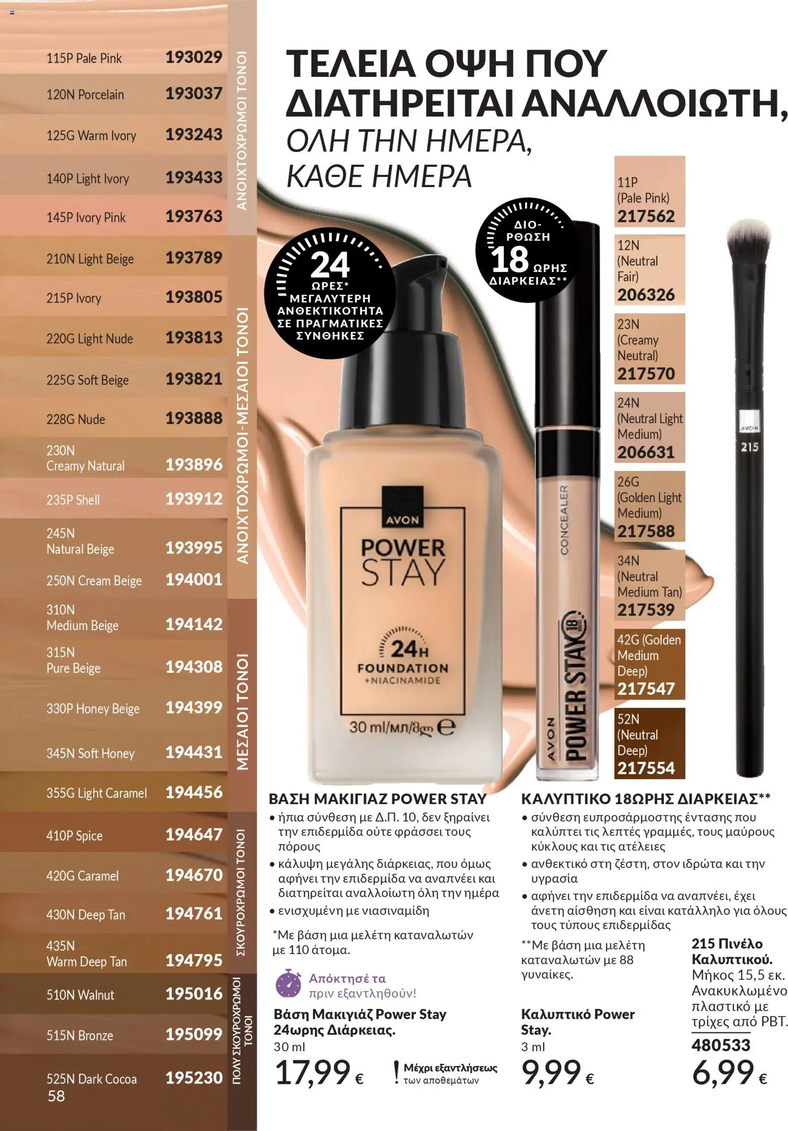  | Σελίδα: 58 | Προϊόντα: Βάση, Μακιγιάζ, Concealer, Πινέλο