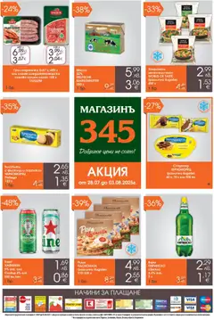 Преглед на Магазинъ 345 брошура - Офертите са валидни от 28.07.2025