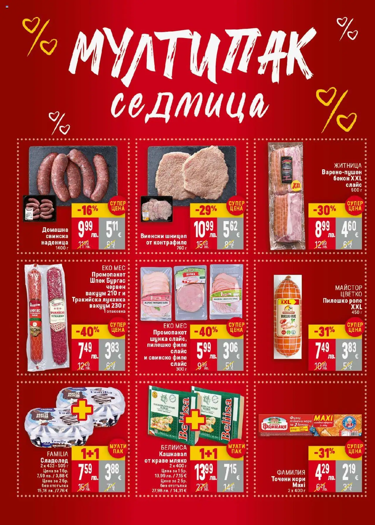  | Страница: 2 | Продукти: Свинско, Сладолед, Краве, Филе