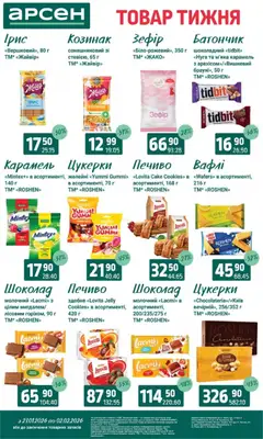 Арсен акції дійснийкції з 27.01.2026 | Сторінка: 22 | Товари: Шоколад, Цукерки, Печиво, Батончик