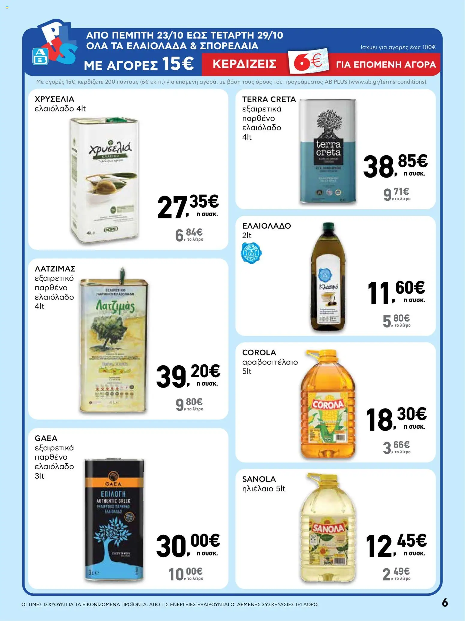  | Σελίδα: 6 | Προϊόντα: Ηλιέλαιο, Ελαιόλαδο