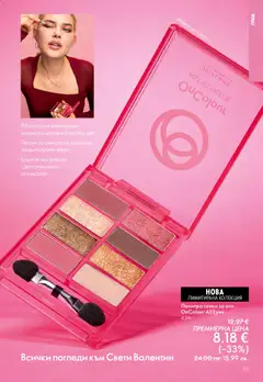 Преглед на Oriflame каталог 02 - Офертите са валидни от 28.01.2026 | Страница: 83 | Продукти: Сенки за очи, Сенки, Палитра, Грим