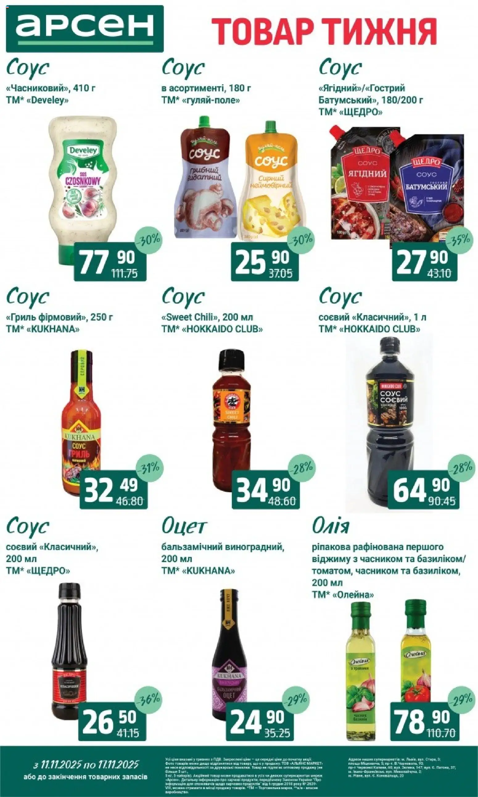 Арсен Kаталог - дійснийкції з 11.11.2025 | Сторінка: 8 | Товари: Олія, Соус, Оцет, Гриль