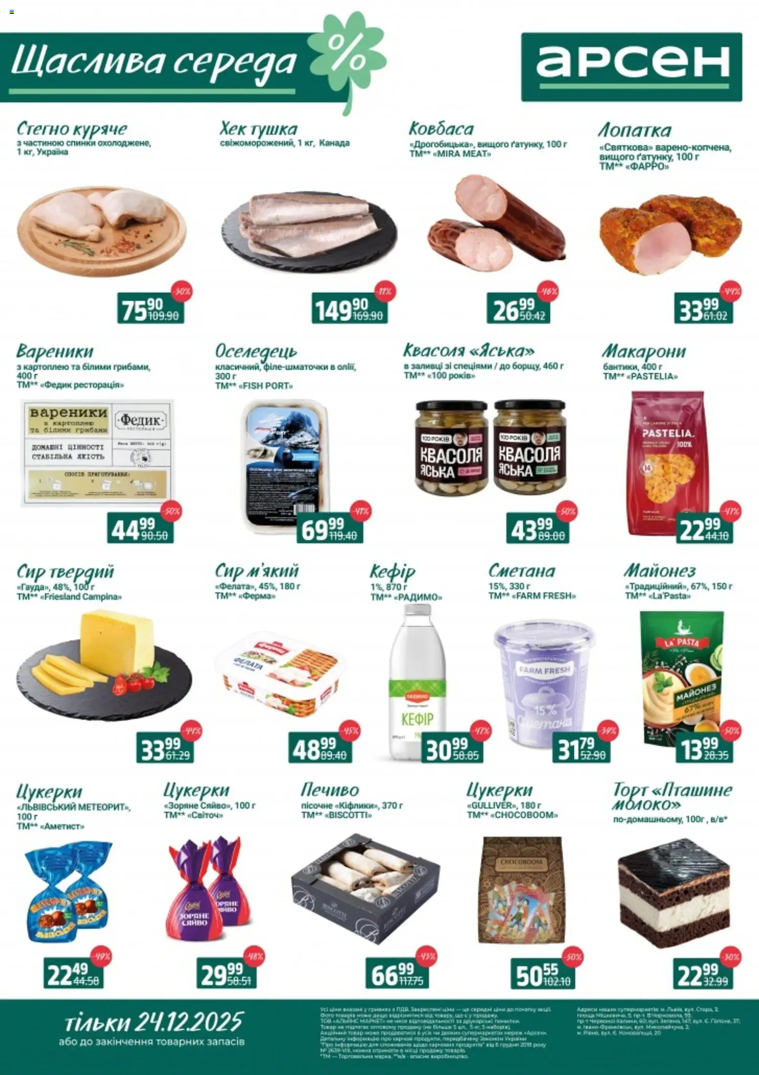 Арсен Kаталог - дійснийкції з 24.12.2025 | Сторінка: 1 | Товари: Цукерки, Печиво, Сир, Квасоля