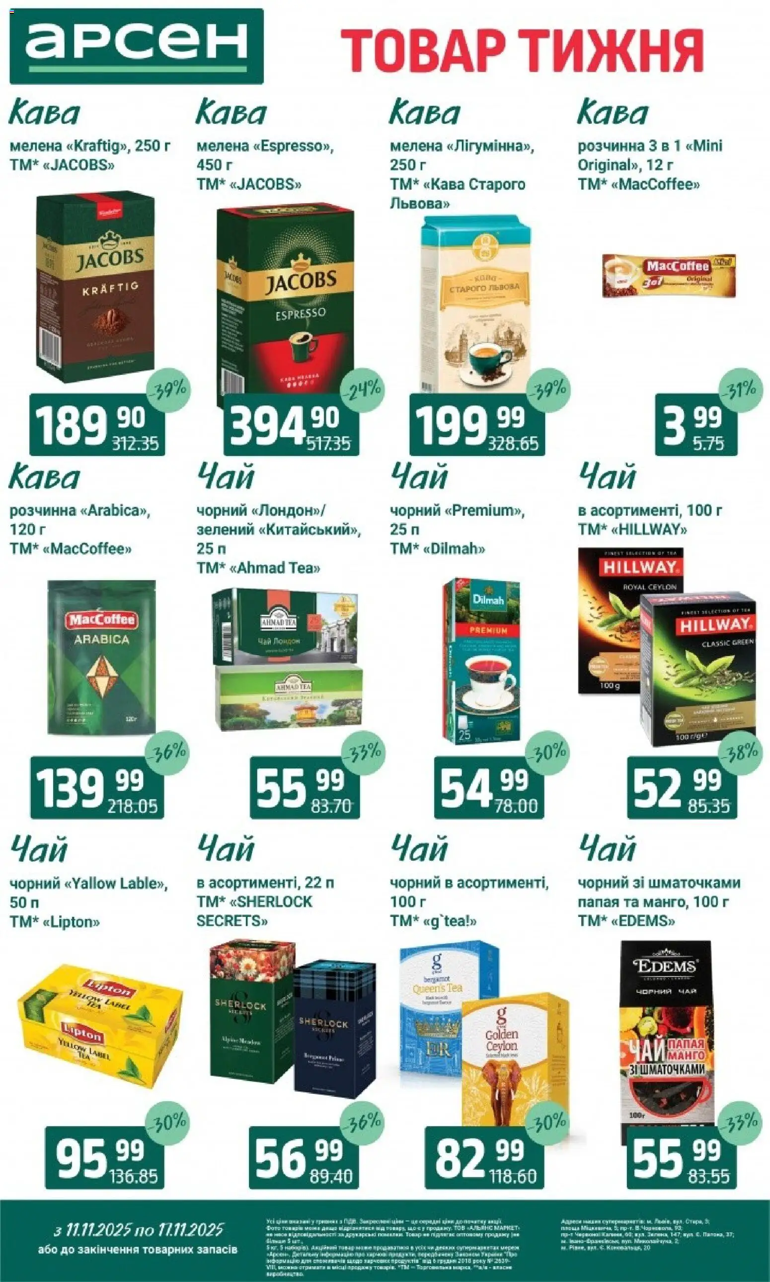 Арсен Kаталог - дійснийкції з 11.11.2025 | Сторінка: 25 | Товари: Кава, Чай