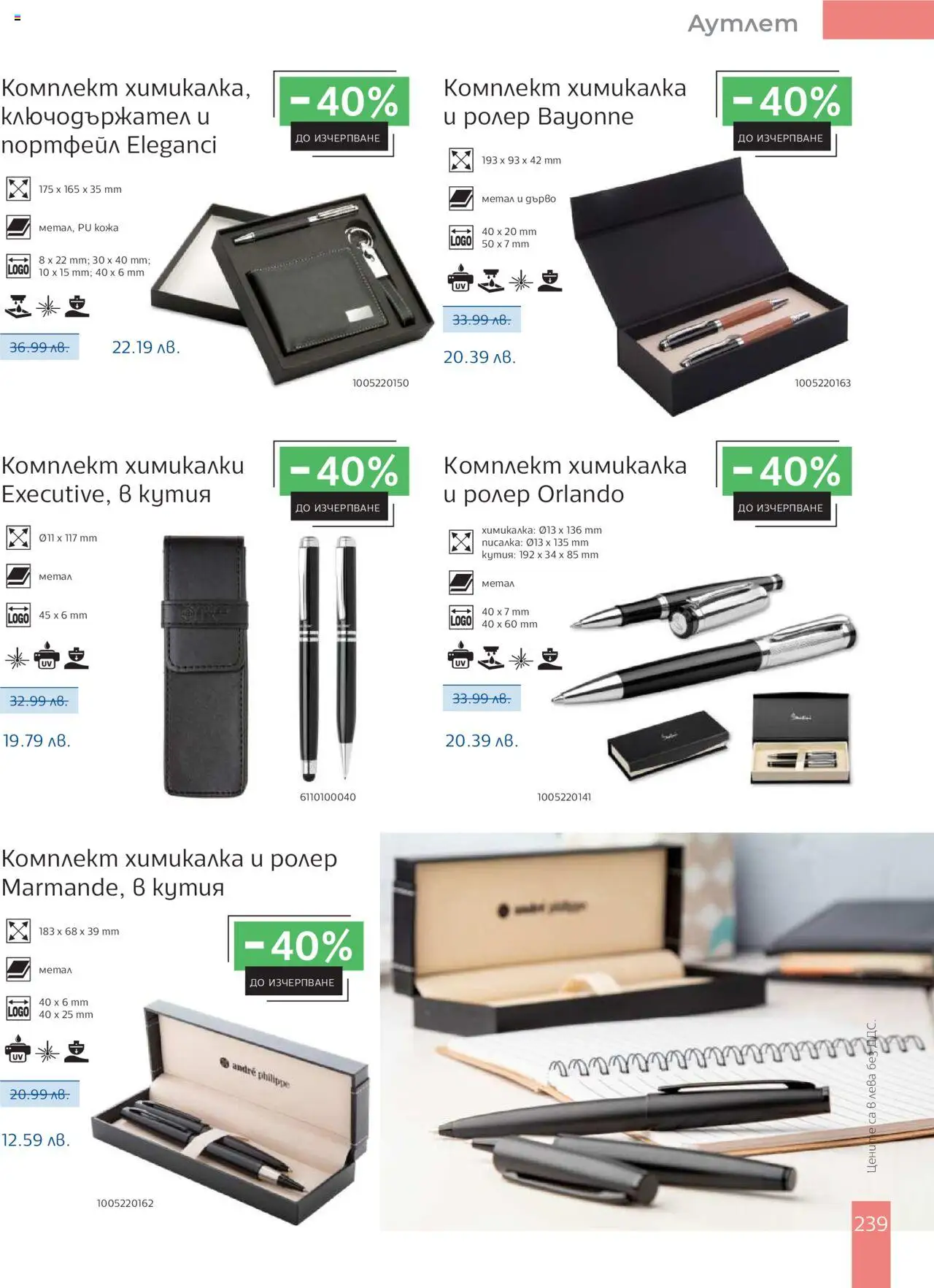  | Страница: 241 | Продукти: Портфейл, Кутия, Химикалка