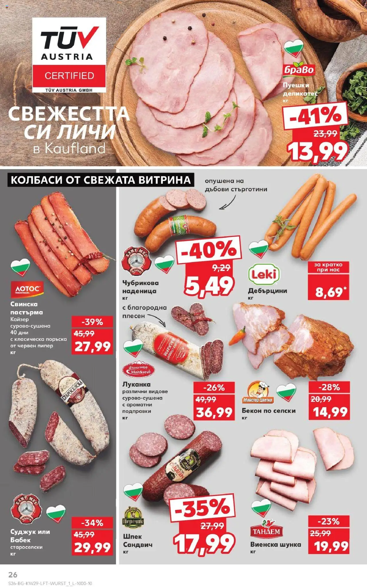  | Страница: 26 | Продукти: Подправки, Пипер, Бекон, Суджук