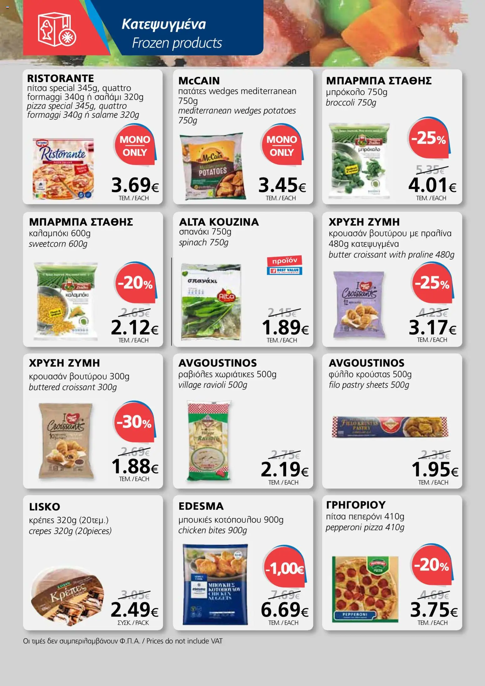 BEST VALUE φυλλαδιο - no 7 – σε ισχύ από 02.04.2026 | Σελίδα: 10