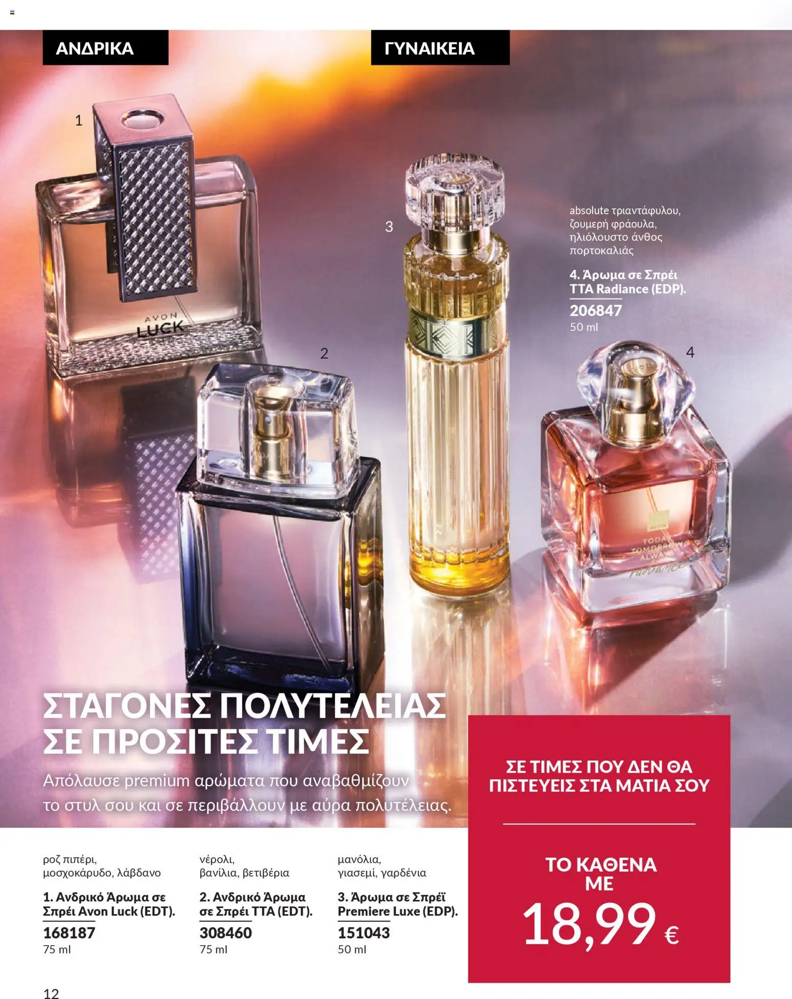  | Σελίδα: 12 | Προϊόντα: Άρωμα