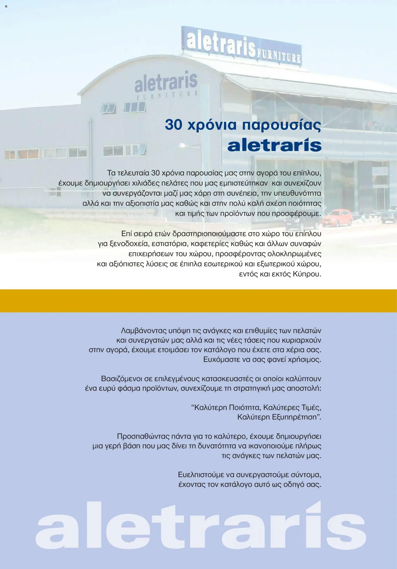 Aletraris Furniture Κατάλογος – σε ισχύ από 01.01.2026 | Σελίδα: 2