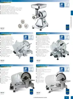 Преглед на METRO брошура - HoReCa решения 2026 - Офертите са валидни от 13.02.2026 | Страница: 25 | Продукти: Преса, Месомелачка