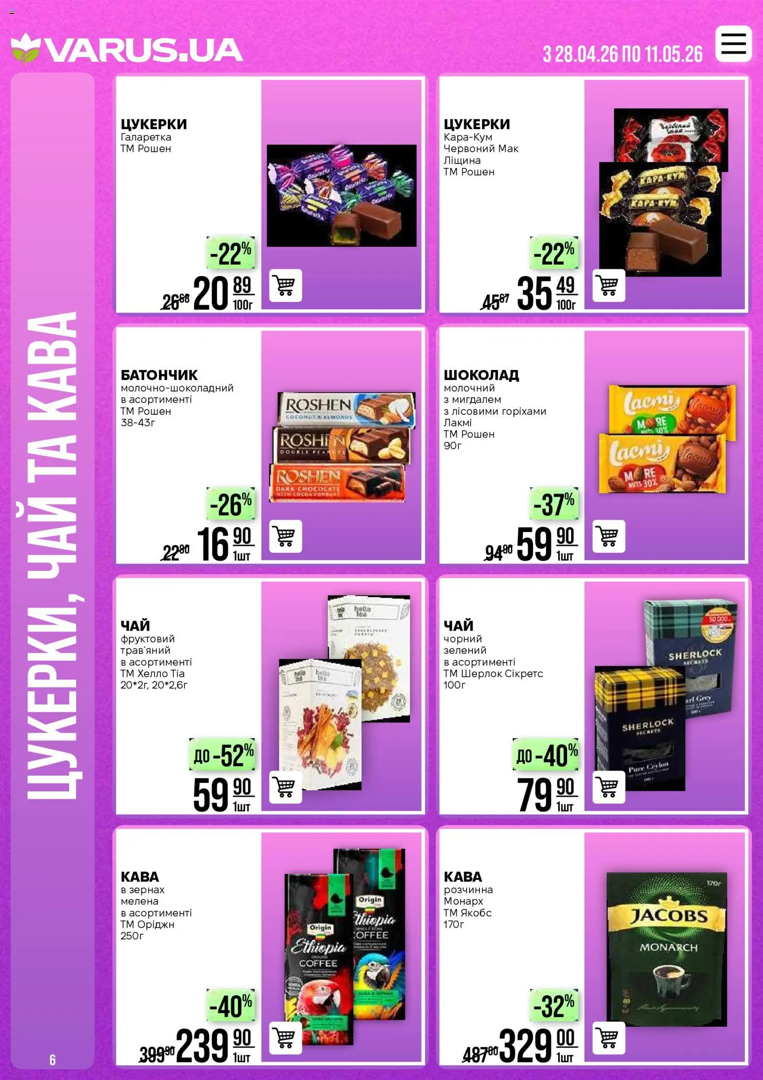 VARUS Kаталог - дійснийкції з 28.04.2026 | Сторінка: 6 | Товари: Кава, Чай, Цукерки, Батончик