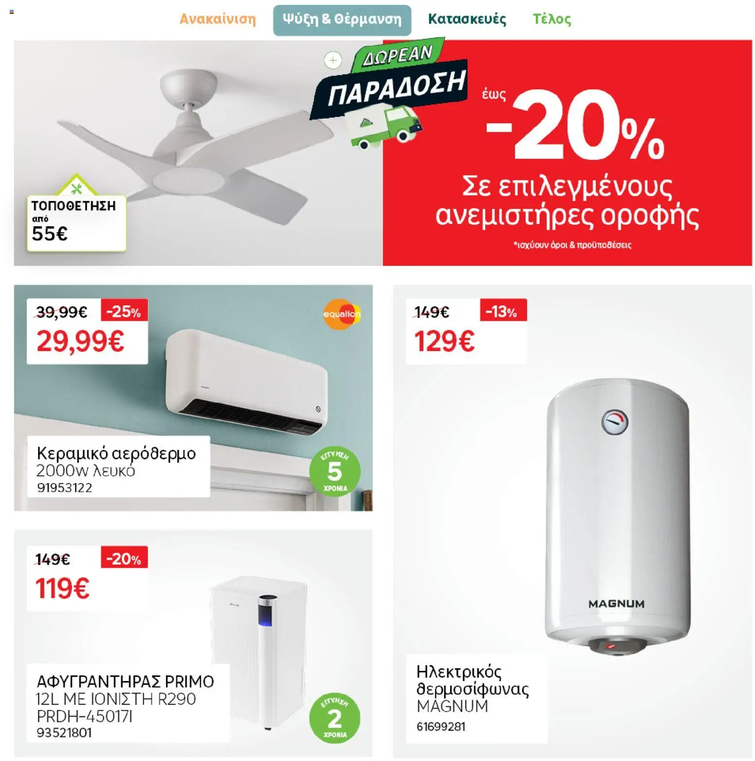 Leroy Merlin φυλλαδιο – σε ισχύ από 04.03.2026 | Σελίδα: 39