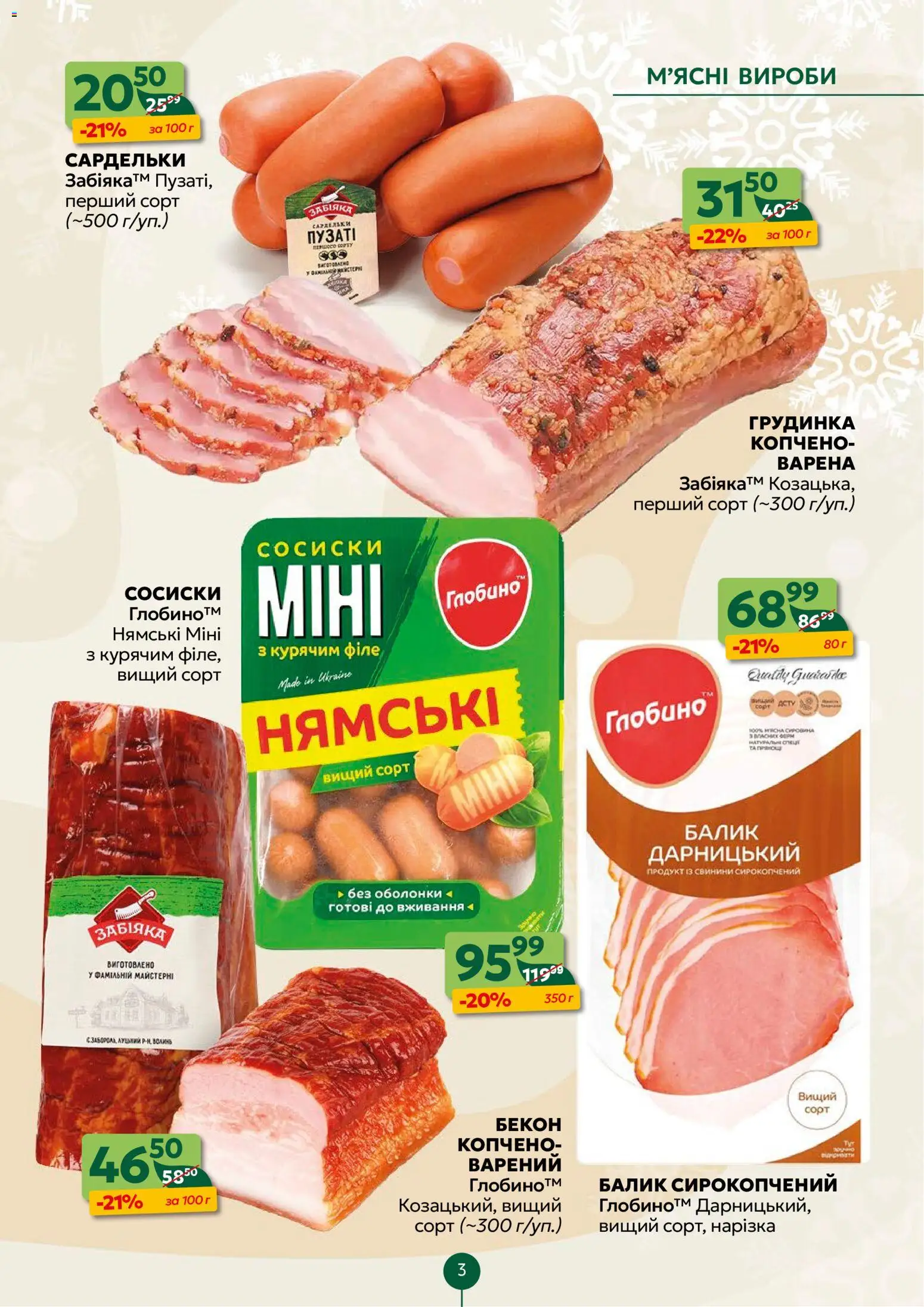 Близенько Kаталог - дійснийкції з 05.01.2026 | Сторінка: 3 | Товари: Сардельки, Сосиски, Бекон