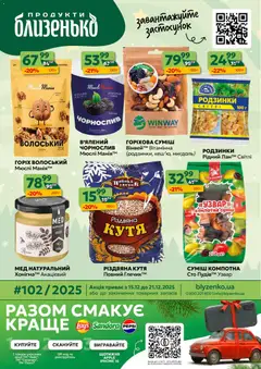 Близенько акції дійснийкції з 15.12.2025