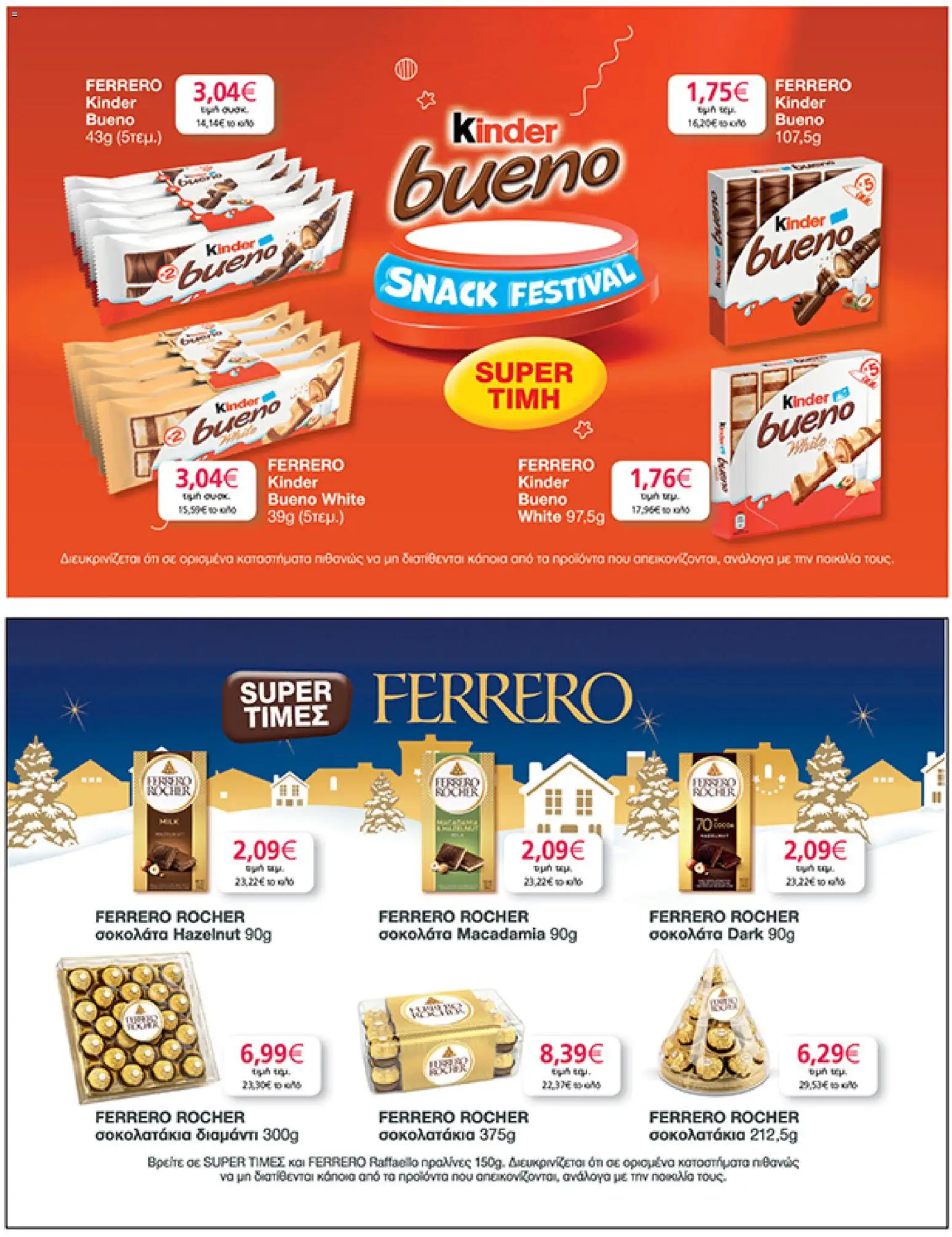  | Σελίδα: 41 | Προϊόντα: Σοκολάτα