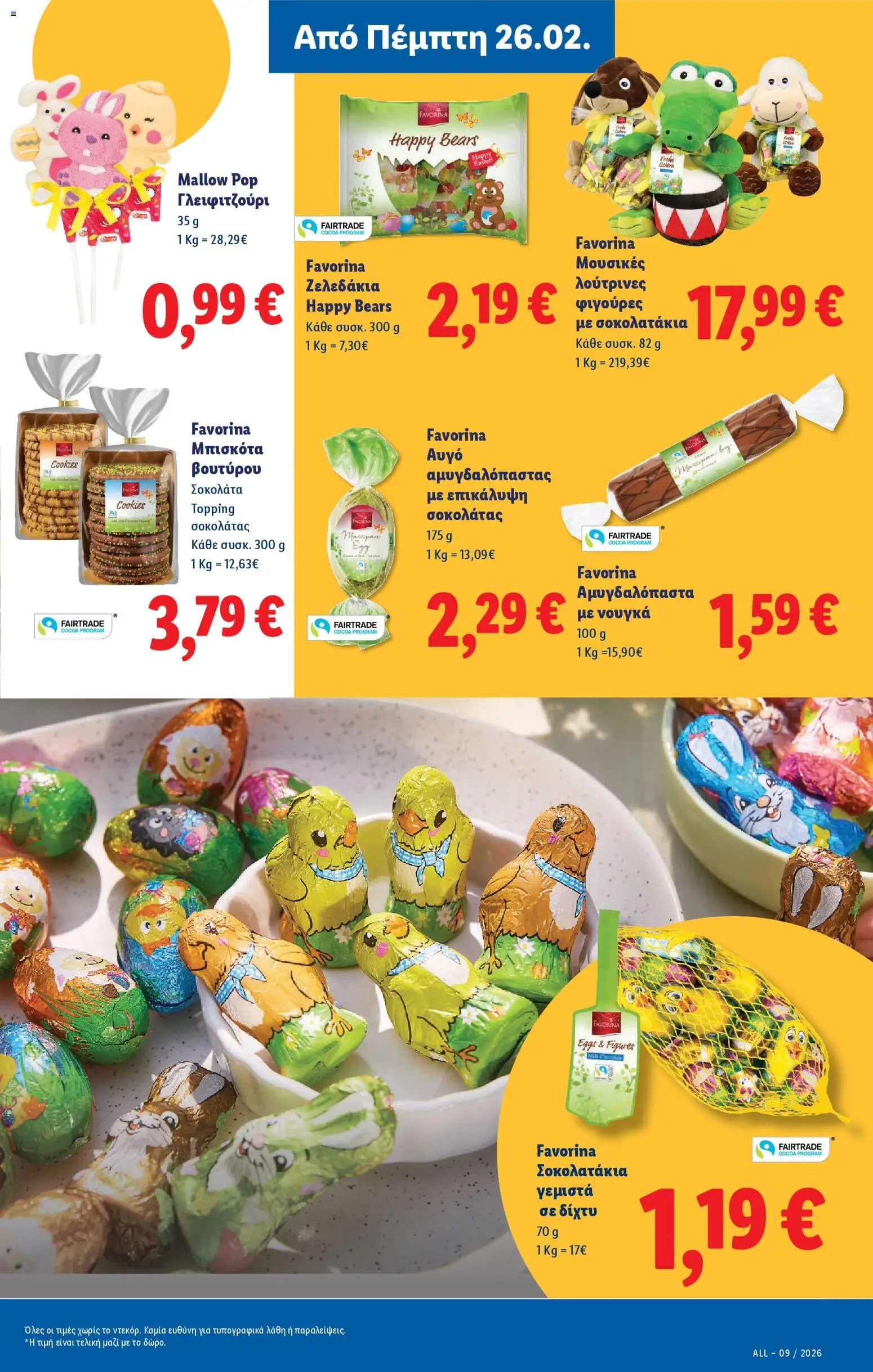  | Σελίδα: 17 | Προϊόντα: Σοκολάτα, Μπισκότα, Γεμιστά