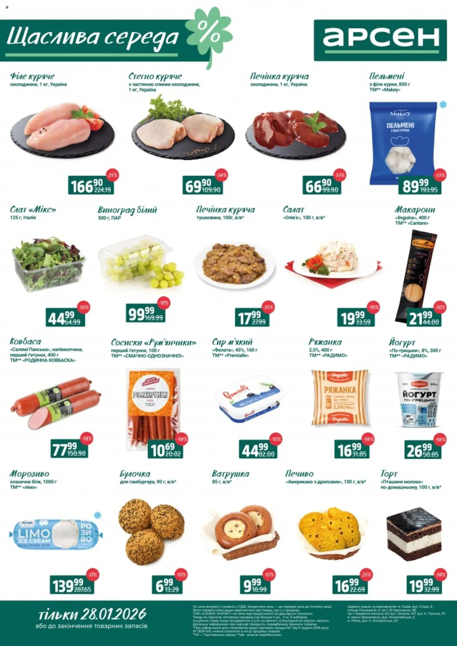 Арсен Kаталог - дійснийкції з 28.01.2026 | Сторінка: 1 | Товари: Печиво, Сир, Виноград, Йогурт