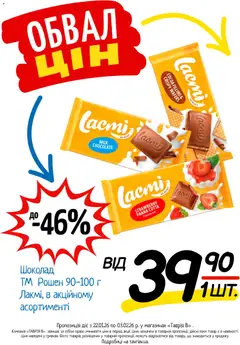 Таврия в акції дійснийкції з 22.01.2026 | Сторінка: 21 | Товари: Шоколад