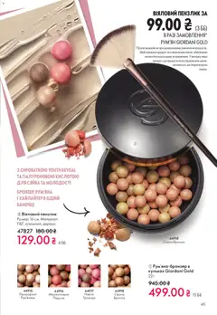 Oriflame акції дійснийкції з 28.12.2025 | Сторінка: 45 | Товари: Персик, Пензлик