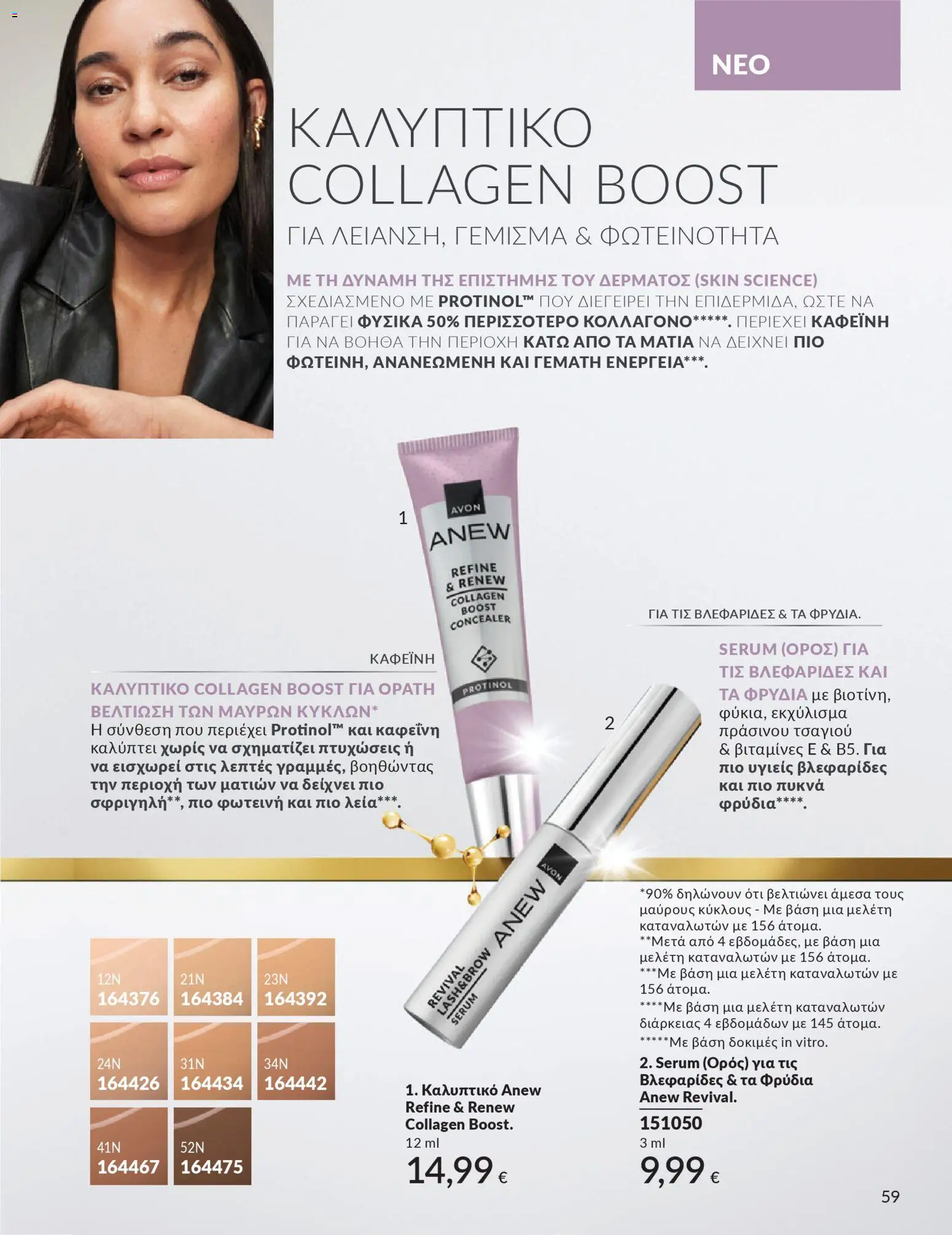  | Σελίδα: 59 | Προϊόντα: Concealer