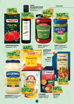 Близенько акції дійснийкції з 23.03.2026 | Сторінка: 21 | Товари: Майонез, Соус