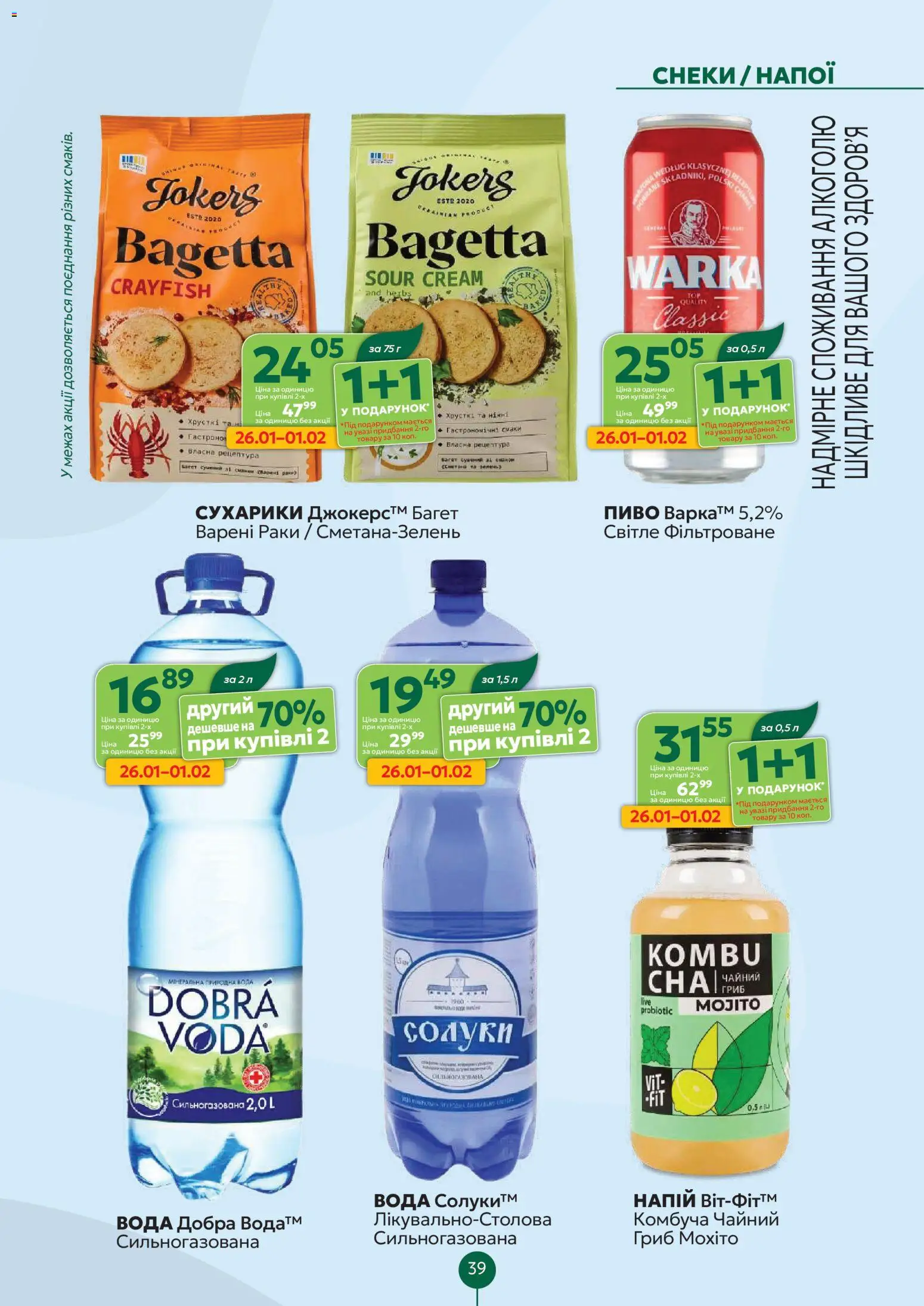 Близенько Kаталог - дійснийкції з 26.01.2026 | Сторінка: 39 | Товари: Пиво, Вода, Зелень, Сухарики