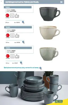 Metro акції дійснийкції з 24.07.2024 | Сторінка: 55 | Товари: Чашка