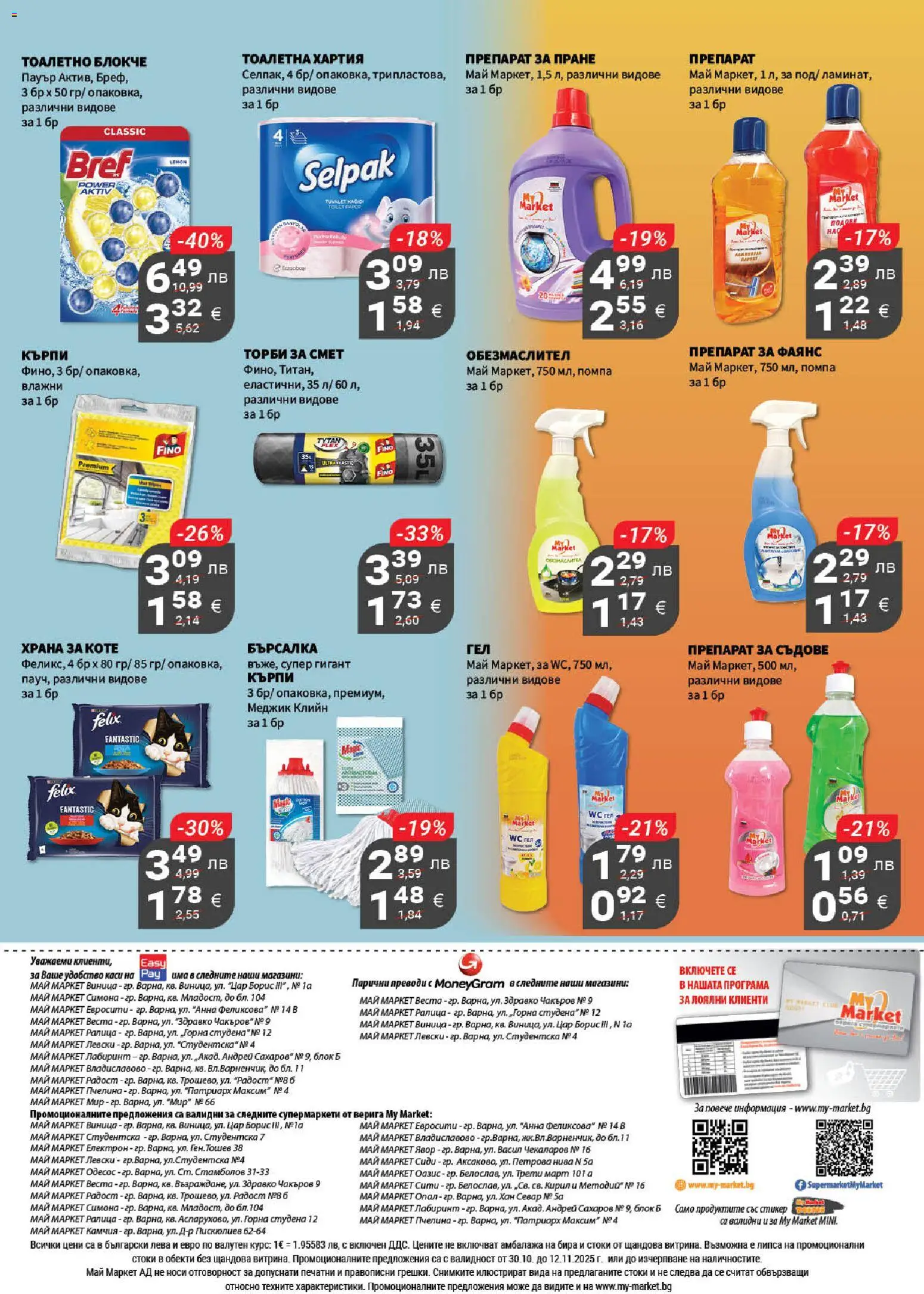 {H1} | Страница: 21 | Продукти: Обезмаслител, Препарат, Тоалетно блокче, Бира