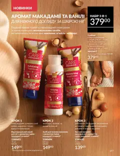 AVON акції дійснийкції з 01.10.2025 | Сторінка: 197 | Товари: Аромат, Крем, Скраб