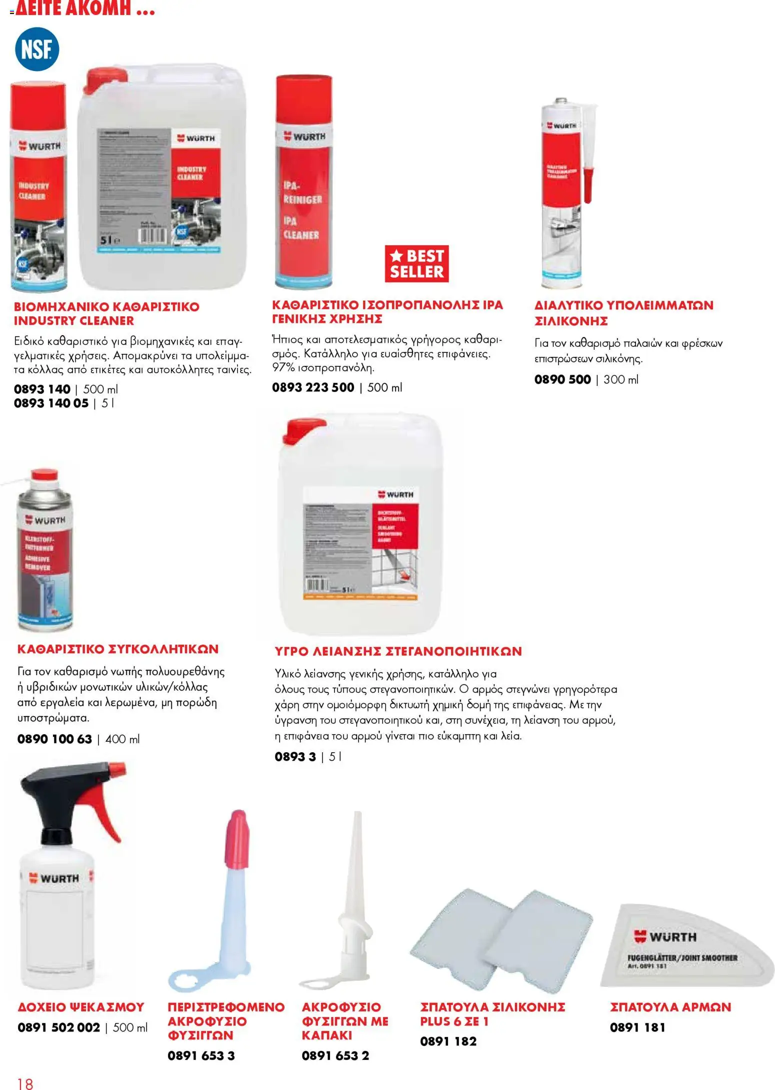WURTH - Σφράγιση - Συγκόλληση - Μόνωση – σε ισχύ από 01.01.2026 | Σελίδα: 18