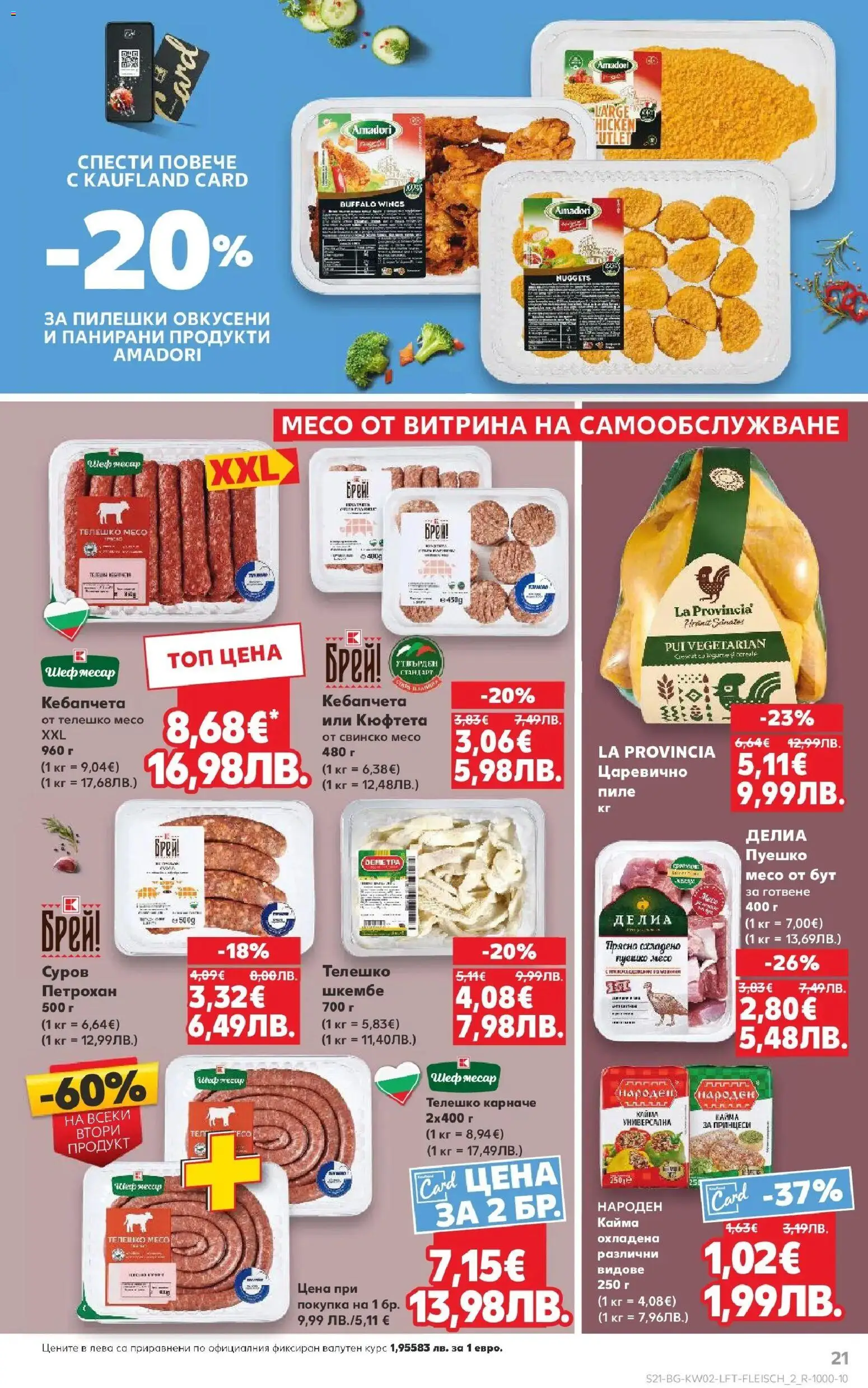 {H1} | Страница: 21 | Продукти: Карначе, Пиле, Пуешко, Кюфтета