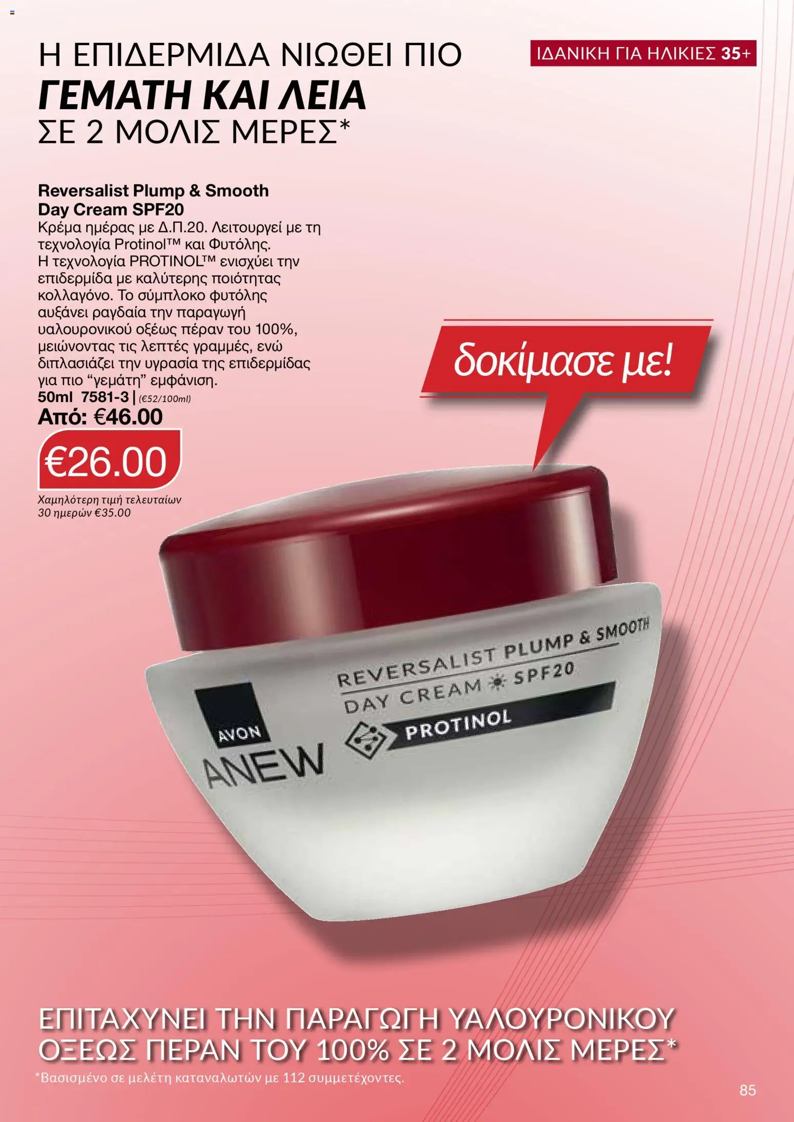 AVON Κατάλογος – σε ισχύ από 29.12.2025 | Σελίδα: 85