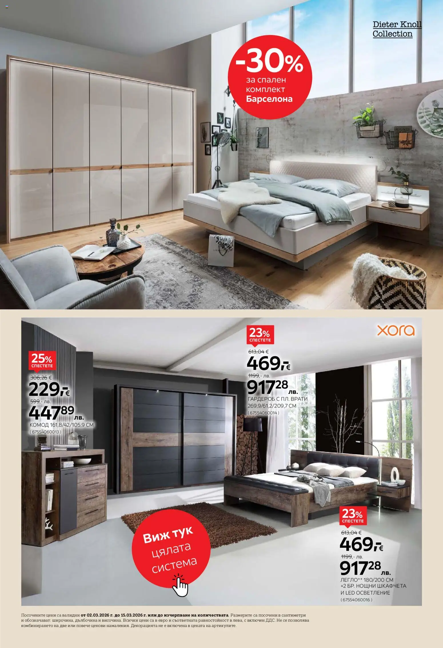 {H1} | Страница: 14 | Продукти: Легло, Гардероб, Спален комплект