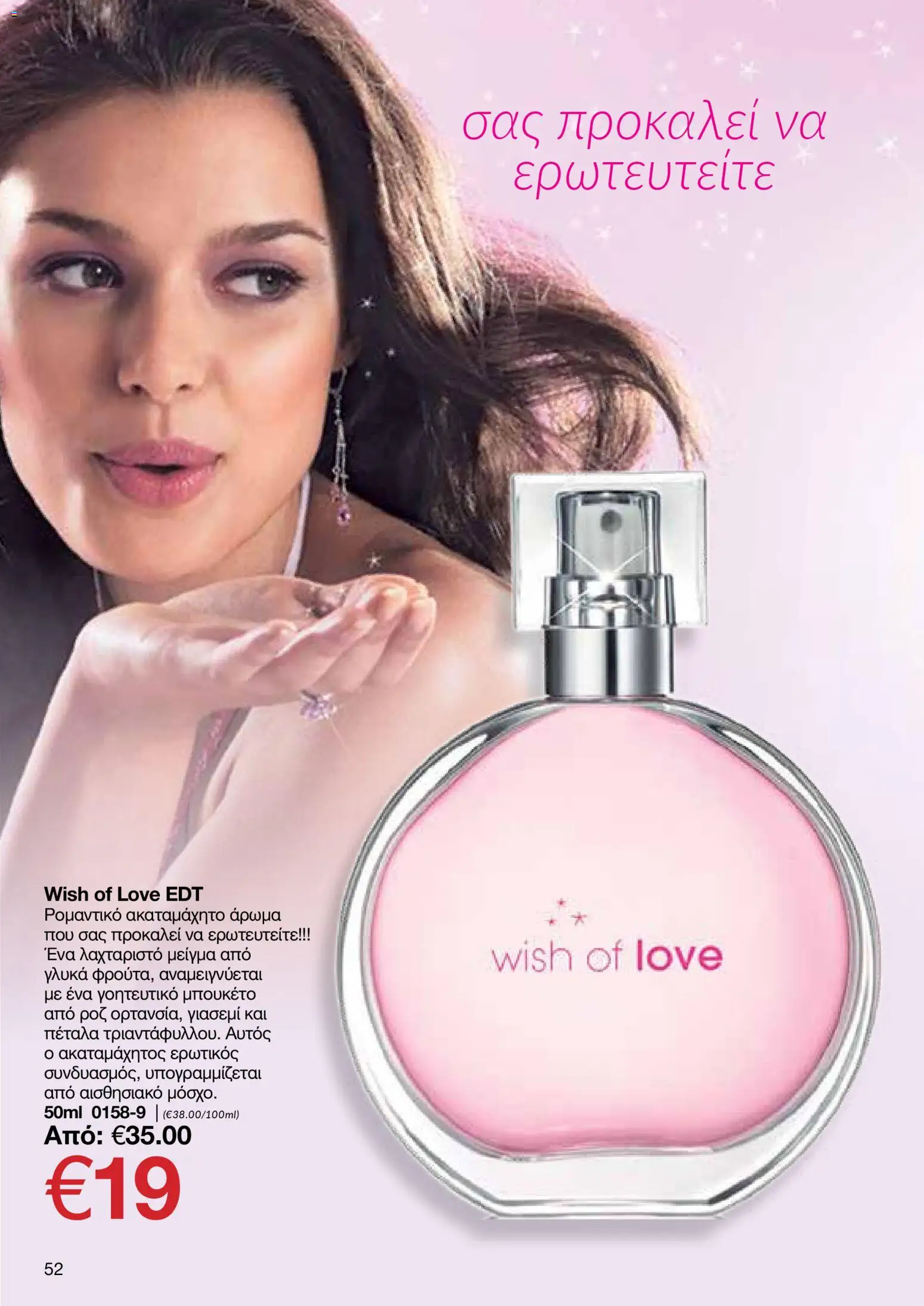 AVON φυλλαδιο – σε ισχύ από 09.03.2026 | Σελίδα: 52