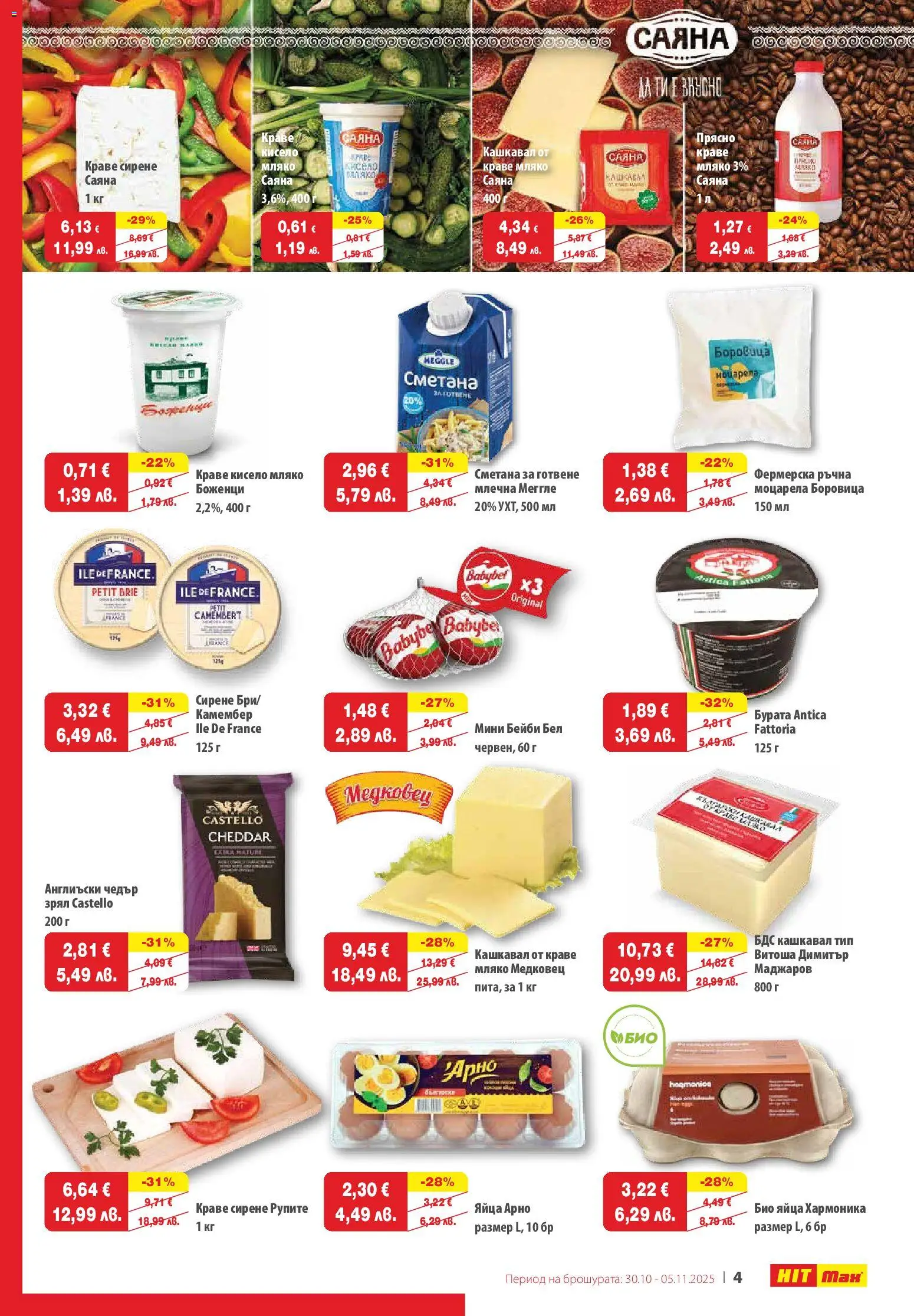 {H1} | Страница: 5 | Продукти: Кисело мляко, Мляко, Моцарела, Чедър