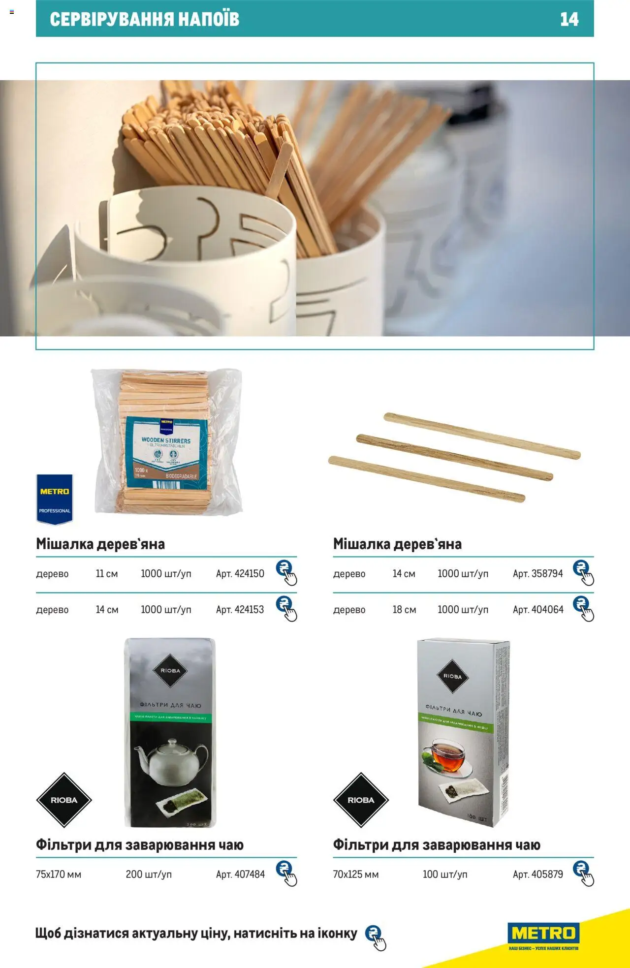 Metro Kаталог - дійснийкції з 27.06.2024 | Сторінка: 14