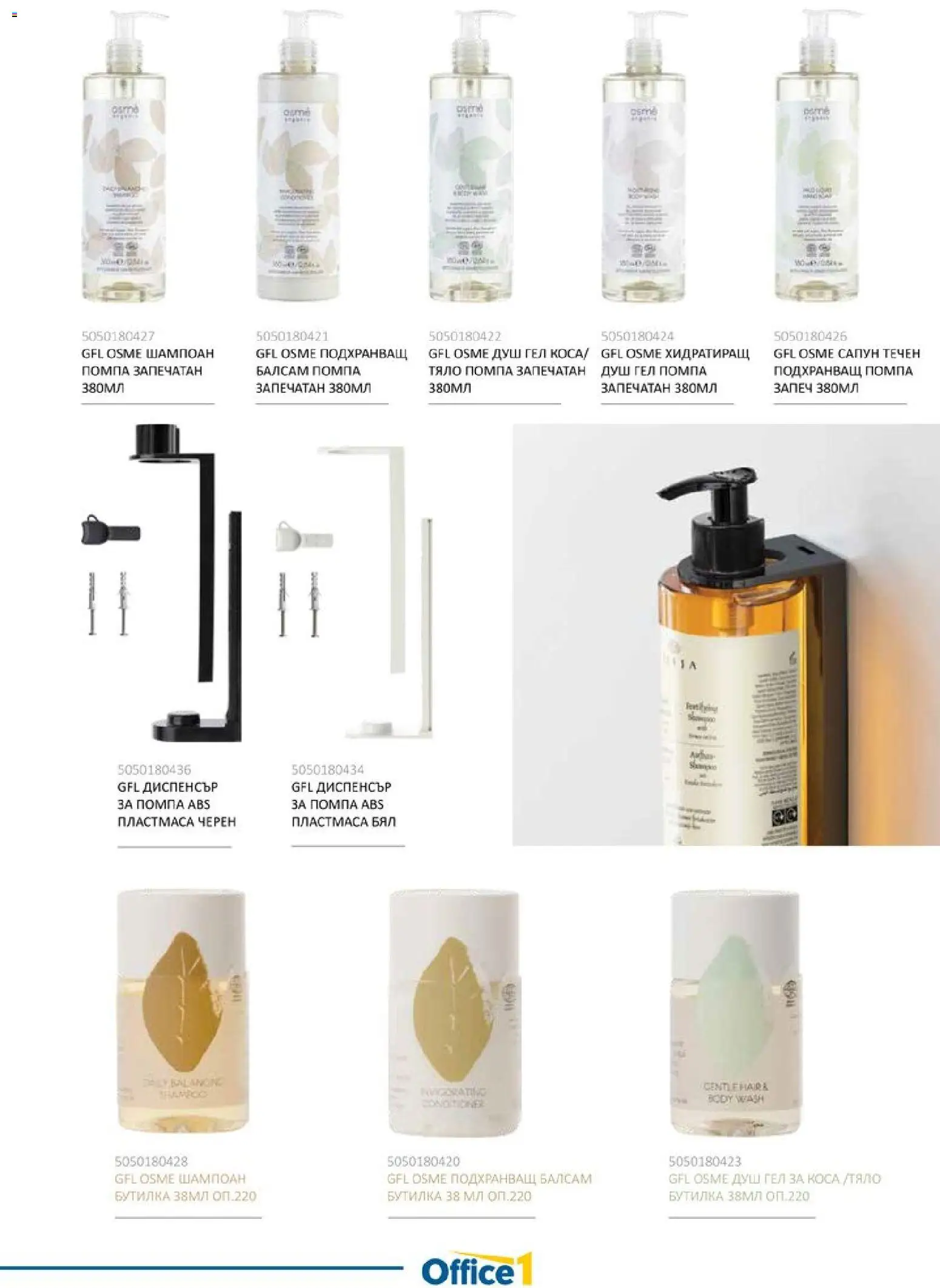 {H1} | Страница: 9 | Продукти: Шампоан, Балсам, Помпа, Душ