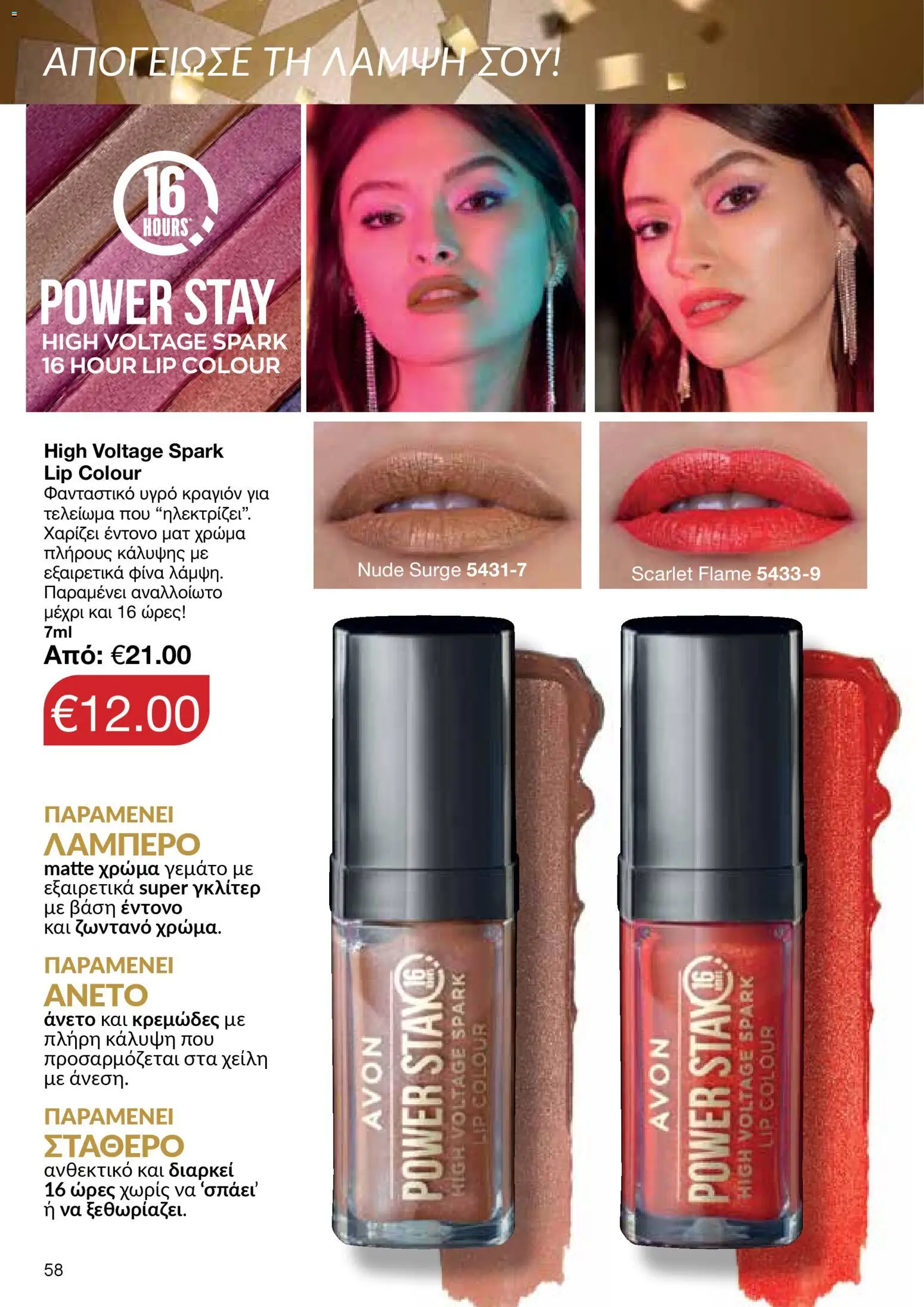 AVON Κατάλογος – σε ισχύ από 18.11.2025 | Σελίδα: 58