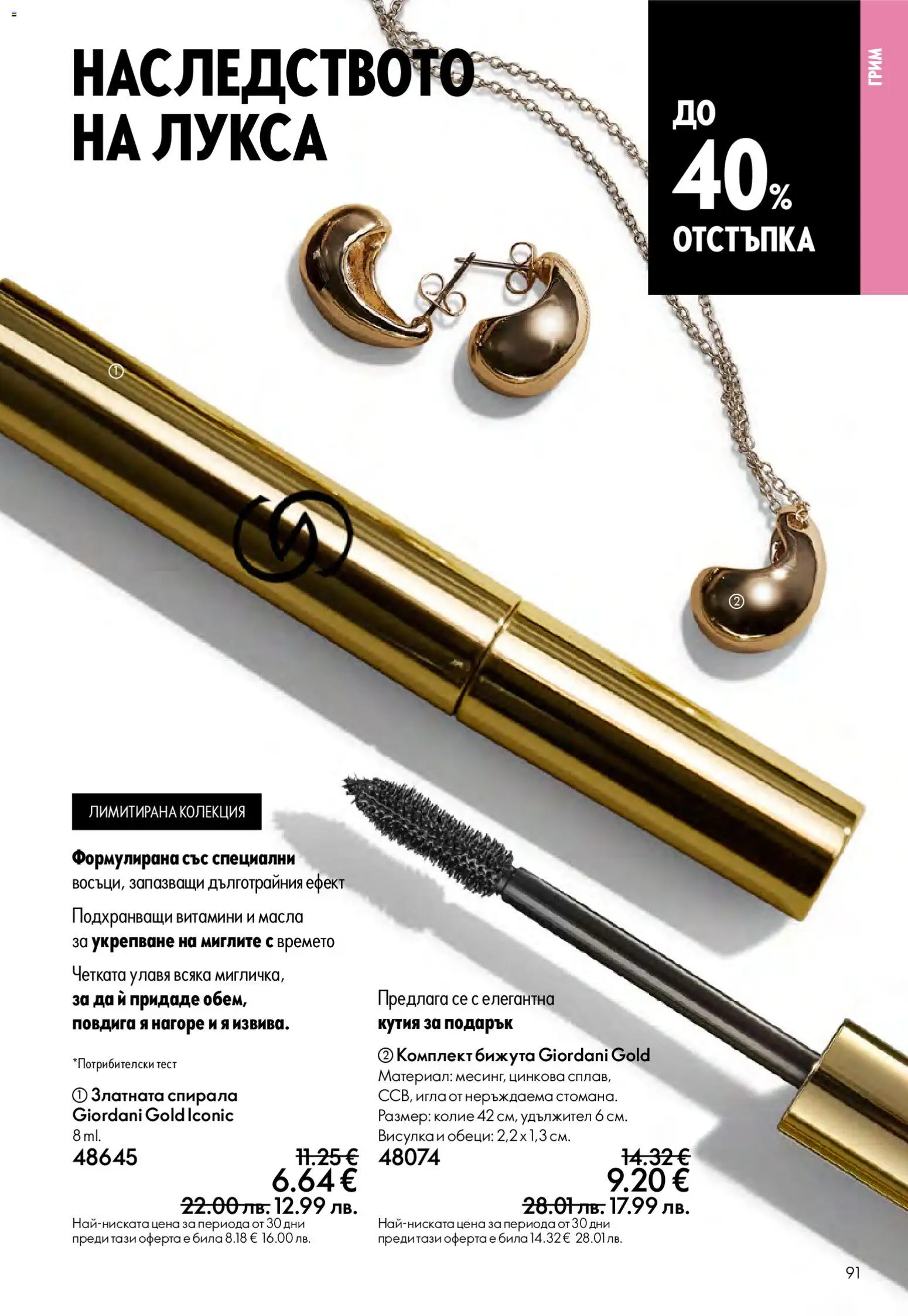 {H1} | Страница: 91 | Продукти: Удължител, Витамини, Кутия, Грим