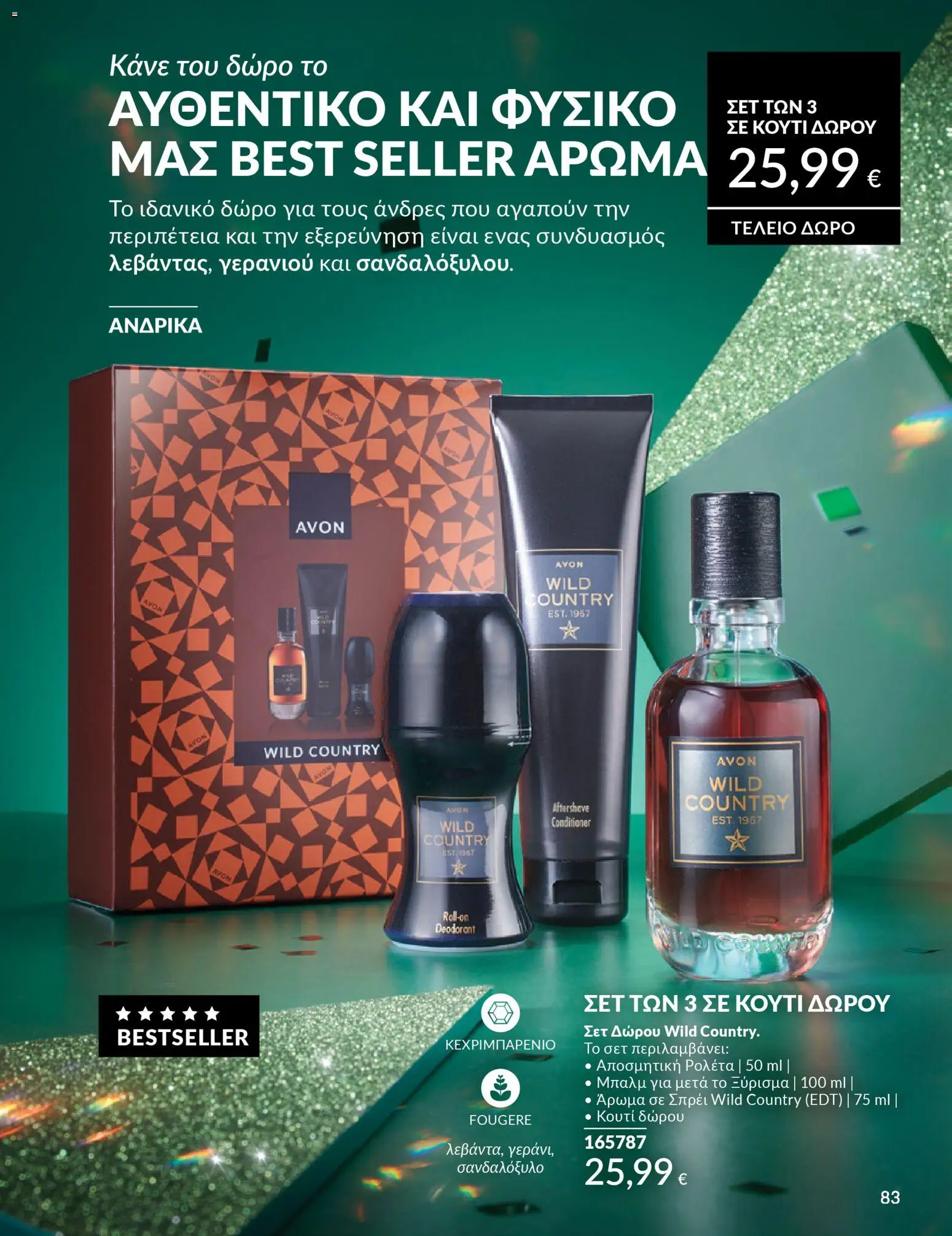  | Σελίδα: 83 | Προϊόντα: Κουτί, Άρωμα